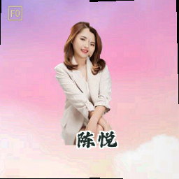 陈悦
