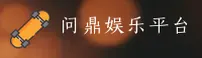 问鼎娱乐官方网站